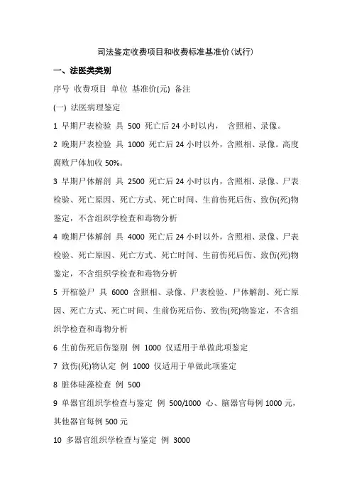 司法鉴定收费项目和收费标准基准价