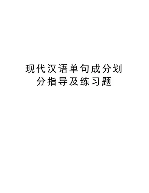 现代汉语单句成分划分指导及练习题资料