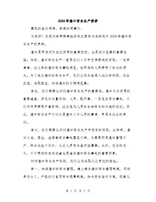 2024年港口安全生产演讲（三篇）
