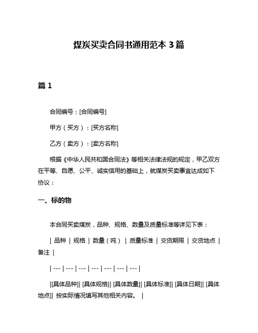 煤炭买卖合同书通用范本3篇