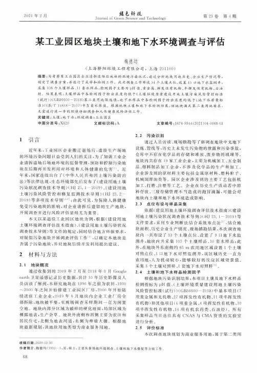 某工业园区地块土壤和地下水环境调查与评估
