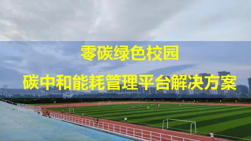 智慧校园碳中和能耗管理平台解决方案(41页 PPT)