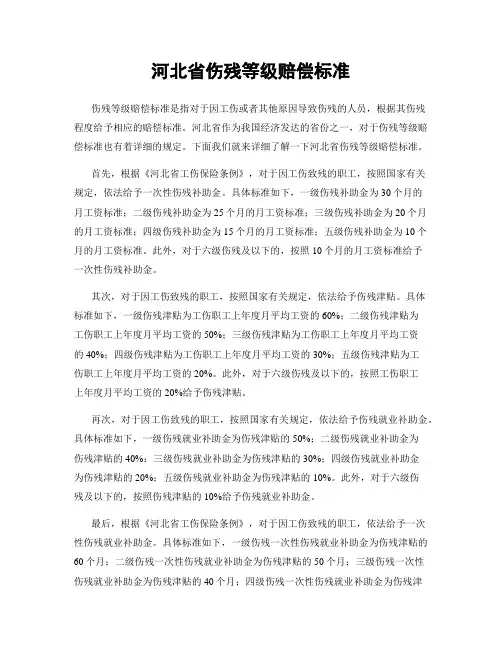河北省伤残等级赔偿标准