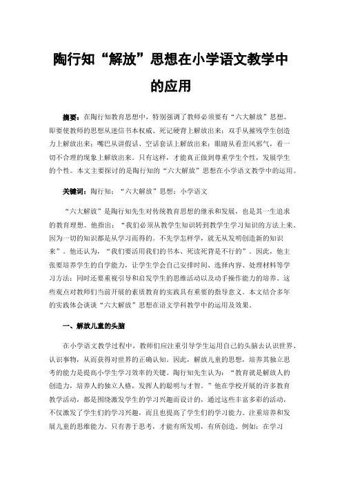 陶行知“解放”思想在小学语文教学中的应用