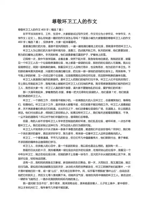 尊敬环卫工人的作文400字（精选7篇）