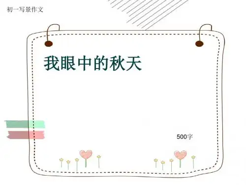 初一写景作文《我眼中的秋天》500字(共9页PPT)