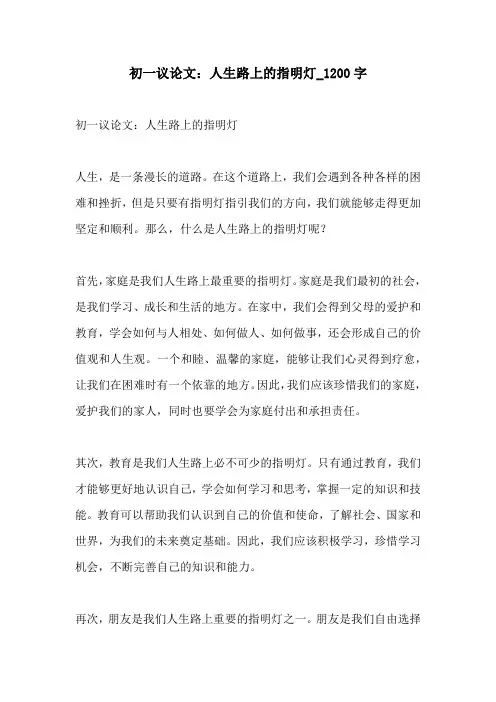 初一议论文人生路上的指明灯1200字