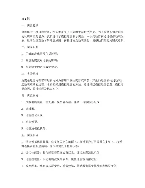 模拟地震演示实验报告(3篇)