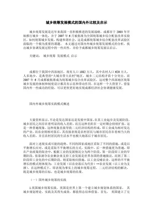 城乡统筹发展模式的国内外比较及启示