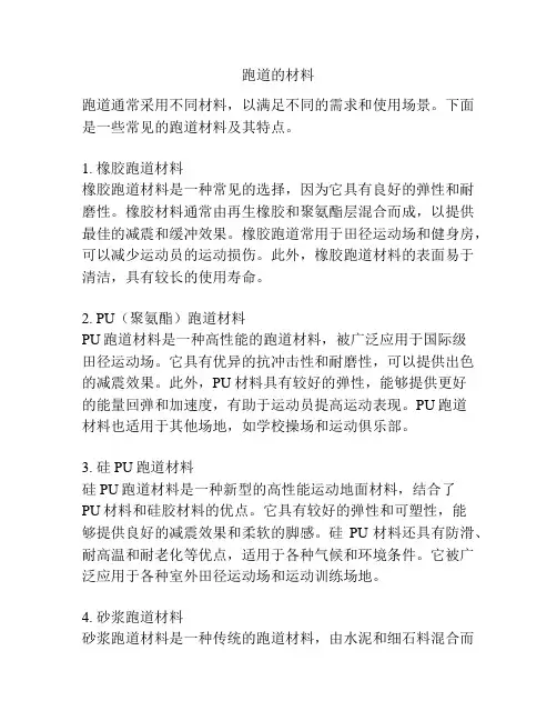 跑道的材料