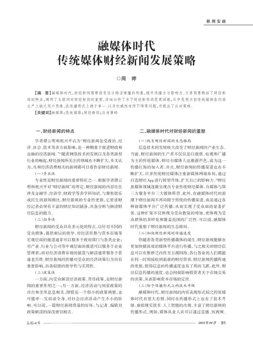 融媒体时代传统媒体财经新闻发展策略