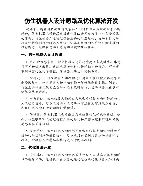 仿生机器人设计思路及优化算法开发