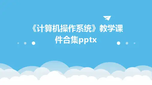 《计算机操作系统》教学课件合集pptx