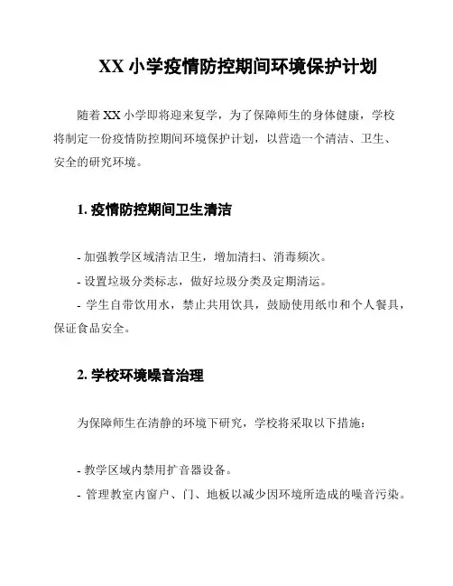 XX小学疫情防控期间环境保护计划