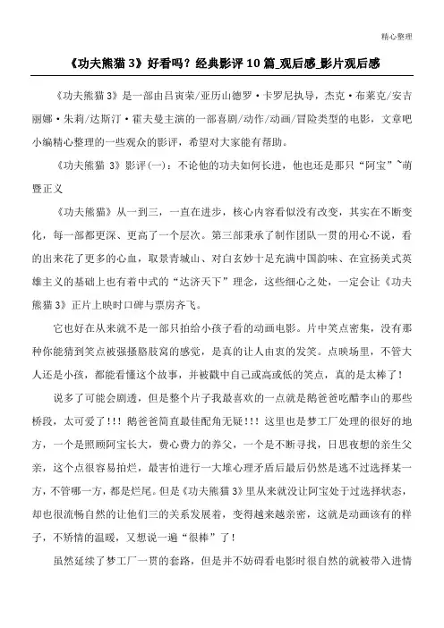 《功夫熊猫3》好看吗？经典影评10篇_观后感_影片观后感