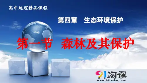 课件3：4.1 森林及其保护