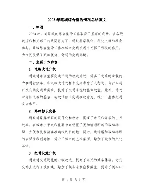 2023年路域综合整治情况总结范文