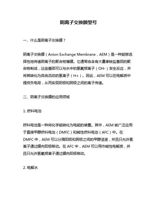 阴离子交换膜型号