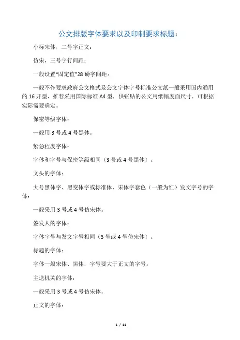 政府公文格式及公文字体字号