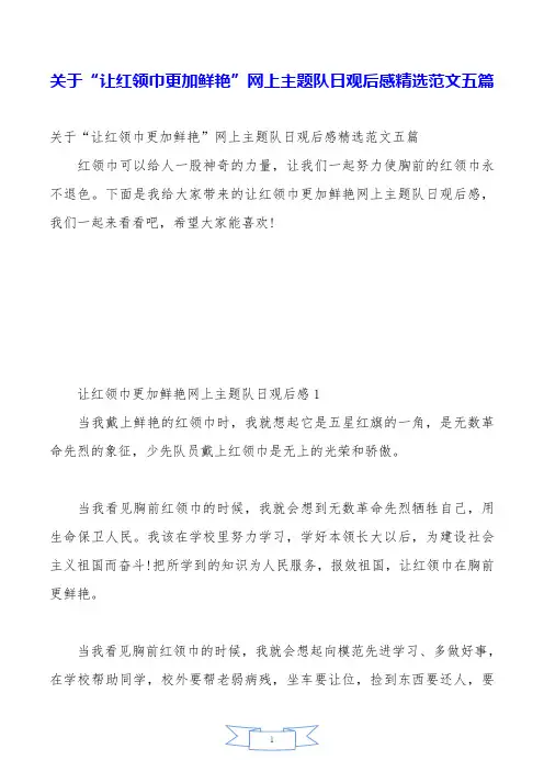 关于“让红领巾更加鲜艳”网上主题队日观后感精选范文五篇.doc