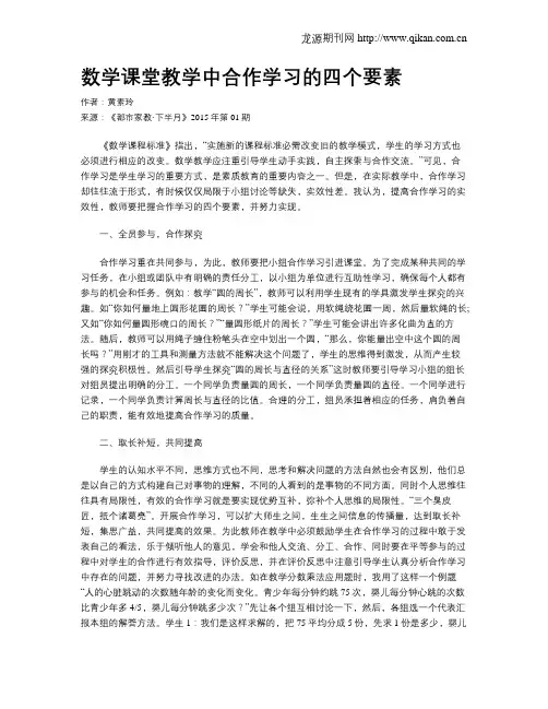 数学课堂教学中合作学习的四个要素