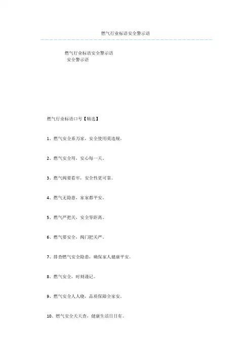 燃气行业标语安全警示语