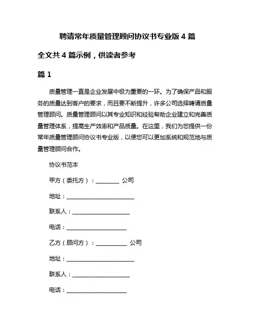 聘请常年质量管理顾问协议书专业版4篇