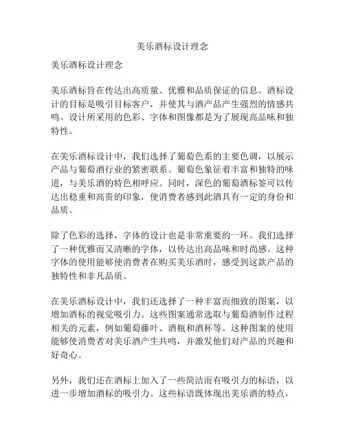 美乐酒标设计理念