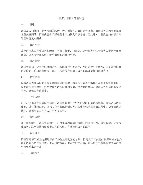 酒店虫害日常管理制度