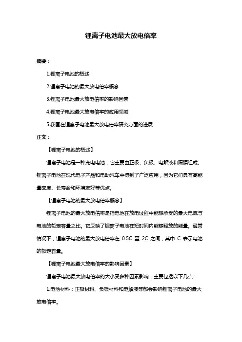锂离子电池最大放电倍率