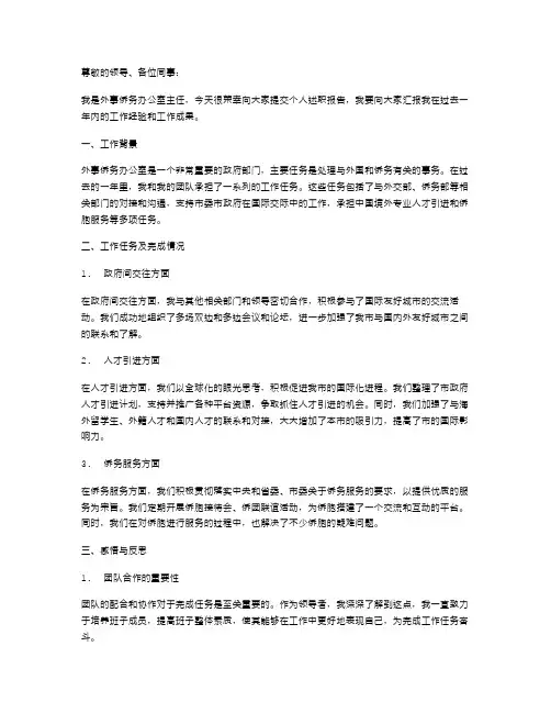 外事侨务办公室主任个人述职报告