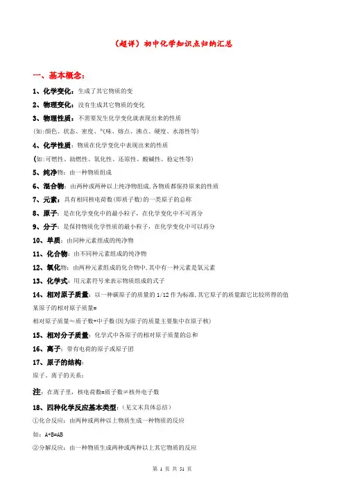 (超详)初中化学知识点归纳汇总(初一至初三全套)
