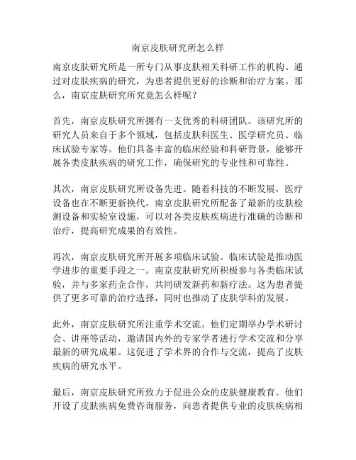 南京皮肤研究所怎么样