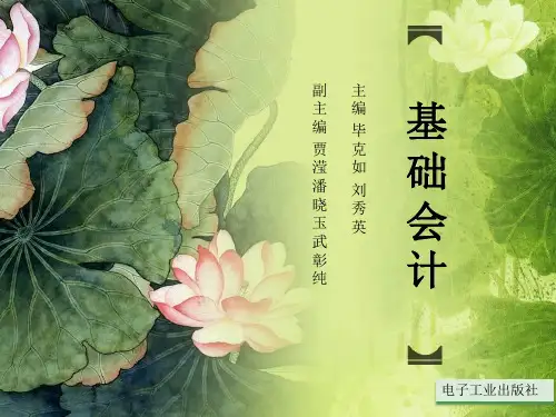 会计学原理PPT课件 (8)[41页]