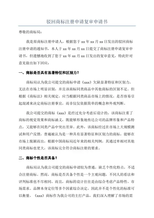 驳回商标注册申请复审申请书