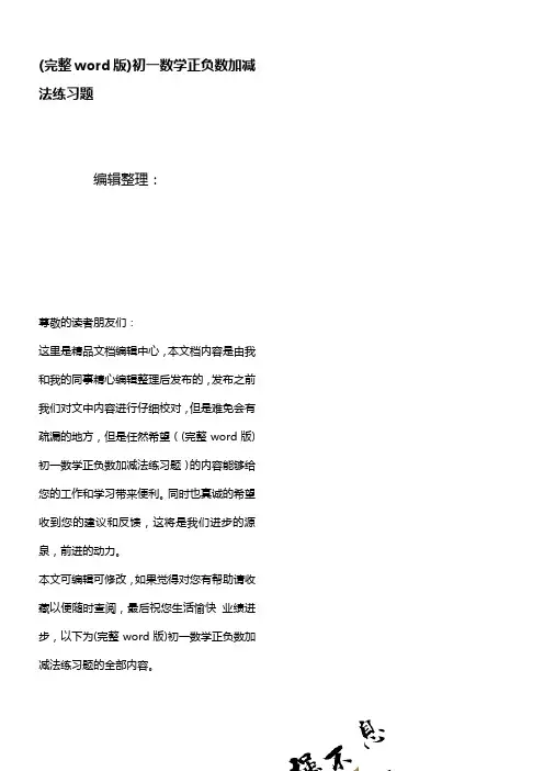 (精校版)初一数学正负数加减法练习题
