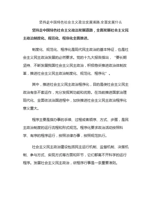 坚持走中国特色社会主义政治发展道路,全面发展什么