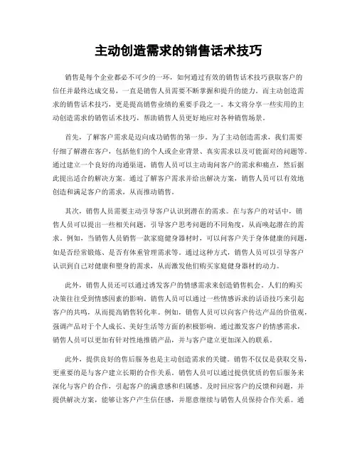主动创造需求的销售话术技巧