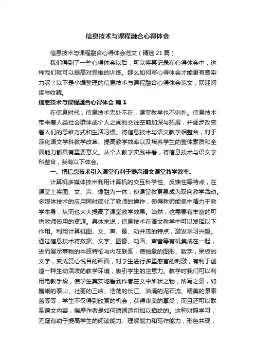 信息技术与课程融合心得体会范文（精选21篇）
