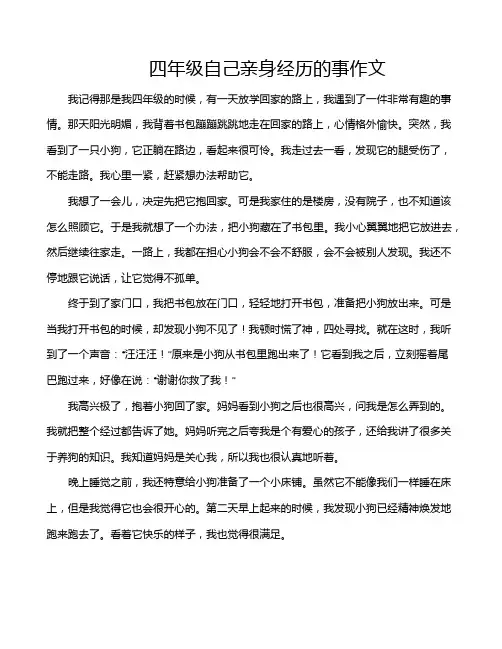 四年级自己亲身经历的事作文