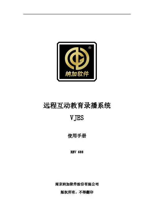 远程互动教育录播系统(VJES) 使用手册说明书