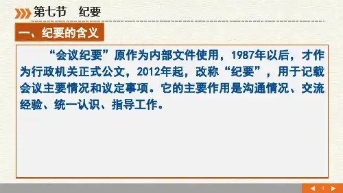 纪要的书写规范方法与技巧