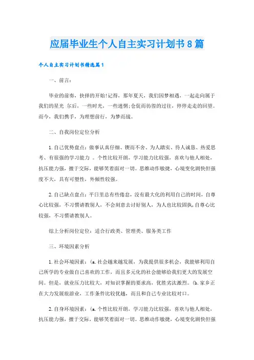 应届毕业生个人自主实习计划书8篇