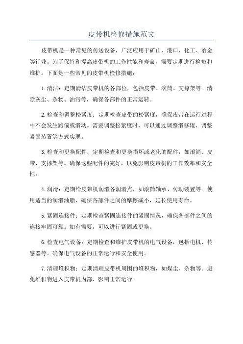皮带机检修措施范文