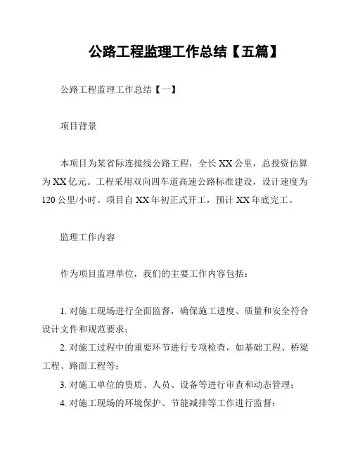 公路工程监理工作总结【五篇】