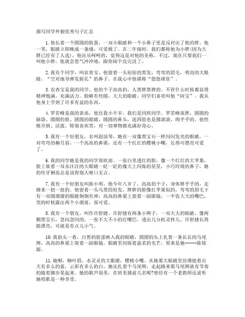 描写同学外貌优秀句子