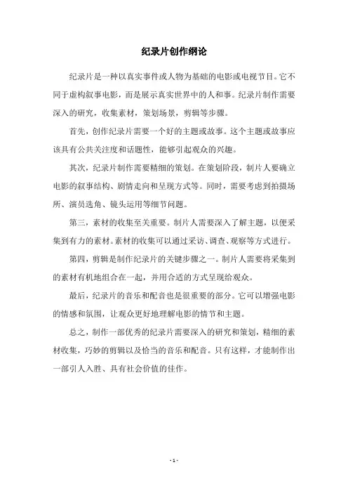 纪录片创作纲论