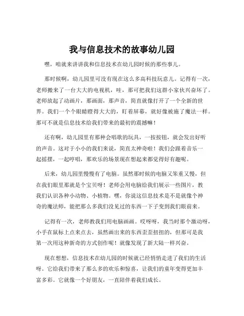 我与信息技术的故事幼儿园