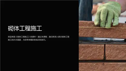 《砌体工程施工 》课件
