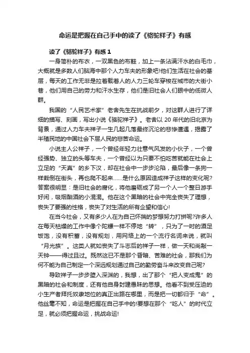 命运是把握在自己手中的读了《骆驼祥子》有感